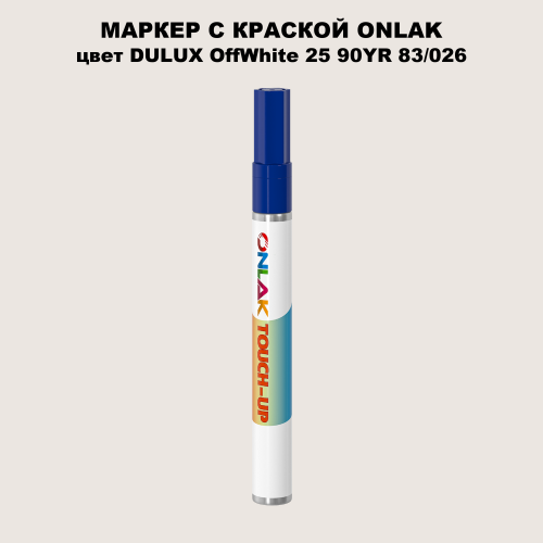 DULUX TRADE OffWhite25 90YR 83/026 МАРКЕР С КРАСКОЙ