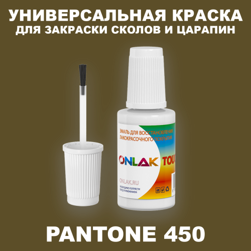 PANTONE 450 C КРАСКА ДЛЯ СКОЛОВ, флакон с кисточкой