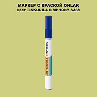TIKKURILA SYMPHONY S388 МАРКЕР С КРАСКОЙ