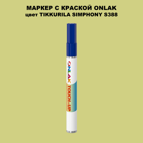 TIKKURILA SYMPHONY S388 МАРКЕР С КРАСКОЙ