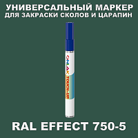 RAL EFFECT 750-5 МАРКЕР С КРАСКОЙ