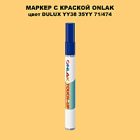 DULUX TRADE YY38 35YY 71/474 МАРКЕР С КРАСКОЙ