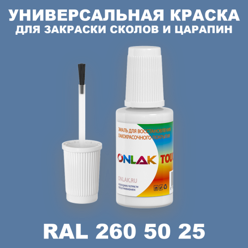 RAL DESIGN 2605025 КРАСКА ДЛЯ СКОЛОВ, флакон с кисточкой