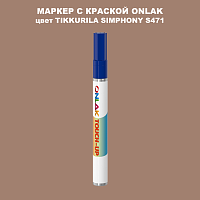 TIKKURILA SYMPHONY S471 МАРКЕР С КРАСКОЙ