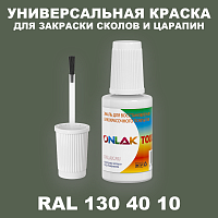 RAL DESIGN 1304010 КРАСКА ДЛЯ СКОЛОВ, флакон с кисточкой