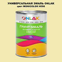 Эмаль универсальная ONLAK, цвет MONICOLOR H098