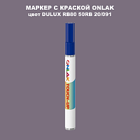 DULUX TRADE RB80 50RB 20/091 МАРКЕР С КРАСКОЙ