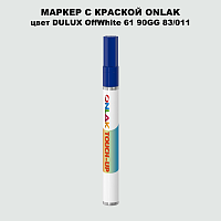 DULUX TRADE OffWhite61 90GG 83/011 МАРКЕР С КРАСКОЙ