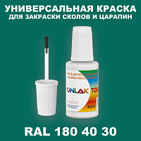 RAL DESIGN 1804030 КРАСКА ДЛЯ СКОЛОВ, флакон с кисточкой