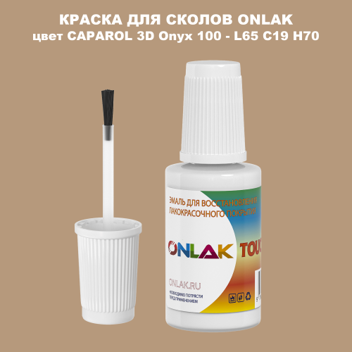 CAPAROL 3D L65 C19 H70 КРАСКА ДЛЯ СКОЛОВ, флакон с кисточкой