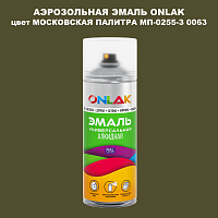 Аэрозольная краска ONLAK, цвет МОСКОВСКАЯ ПАЛИТРА МП-0255-З 0063, спрей 520мл