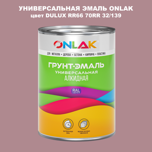Эмаль универсальная ONLAK, цвет  DULUX TRADE RR66 70RR 32/139