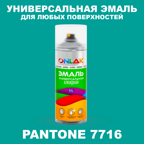 Аэрозольная краска ONLAK, цвет PANTONE 7716 C, спрей 520мл