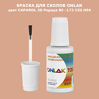 CAPAROL 3D L73 C22 H54 КРАСКА ДЛЯ СКОЛОВ, флакон с кисточкой