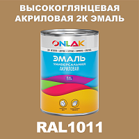 RAL1011 акриловая 2К эмаль ONLAK, в комплекте с отвердителем