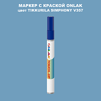 TIKKURILA SYMPHONY V357 МАРКЕР С КРАСКОЙ