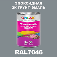 RAL7046 эпоксидная антикоррозионная 2К грунт-эмаль ONLAK, в комплекте с отвердителем
