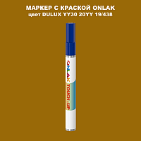 DULUX TRADE YY30 20YY 19/438 МАРКЕР С КРАСКОЙ