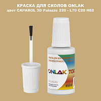CAPAROL 3D Palazzo 220 КРАСКА ДЛЯ СКОЛОВ, флакон с кисточкой