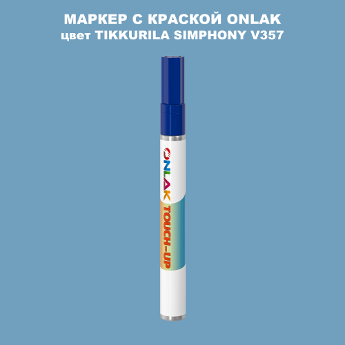 TIKKURILA SYMPHONY V357 МАРКЕР С КРАСКОЙ