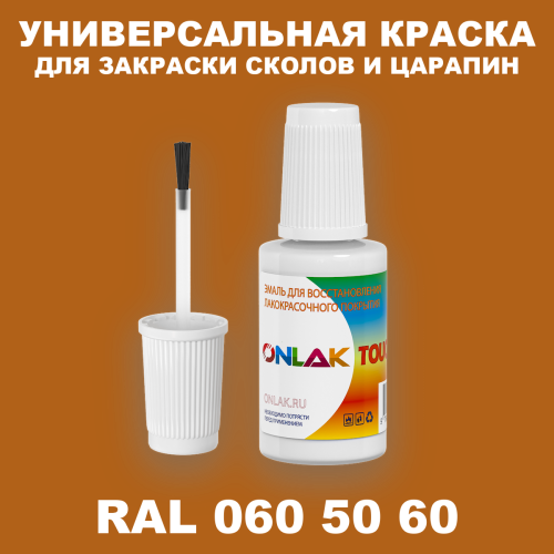 RAL DESIGN 605060 КРАСКА ДЛЯ СКОЛОВ, флакон с кисточкой