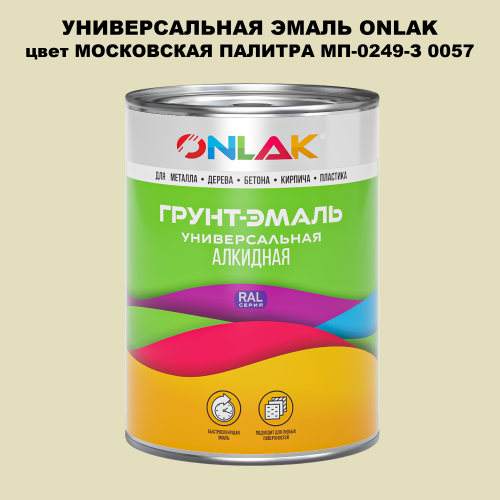 Эмаль универсальная ONLAK, цвет МОСКОВСКАЯ ПАЛИТРА МП-0249-З 0057