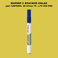 CAPAROL 3D Citrus 70 МАРКЕР С КРАСКОЙ