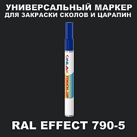 RAL EFFECT 790-5 МАРКЕР С КРАСКОЙ