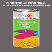 Эмаль универсальная ONLAK, цвет МОСКОВСКАЯ ПАЛИТРА МП-0476-Си 0092