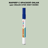 DULUX TRADE GY85 50GY 65/084 МАРКЕР С КРАСКОЙ