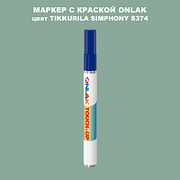 TIKKURILA SYMPHONY S374 МАРКЕР С КРАСКОЙ