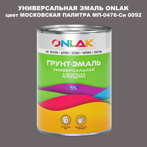 Эмаль универсальная ONLAK, цвет МОСКОВСКАЯ ПАЛИТРА МП-0476-Си 0092