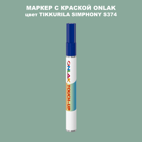 TIKKURILA SYMPHONY S374 МАРКЕР С КРАСКОЙ