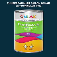 Эмаль универсальная ONLAK, цвет MONICOLOR M032