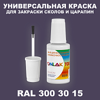 RAL DESIGN 3003015 КРАСКА ДЛЯ СКОЛОВ, флакон с кисточкой
