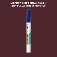 DULUX TRADE RR05 75RR 06/129 МАРКЕР С КРАСКОЙ