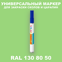 RAL DESIGN 1308050 МАРКЕР С КРАСКОЙ