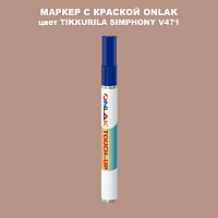 TIKKURILA SYMPHONY V471 МАРКЕР С КРАСКОЙ