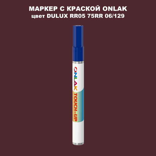 DULUX TRADE RR05 75RR 06/129 МАРКЕР С КРАСКОЙ
