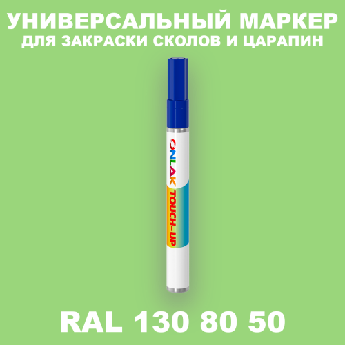 RAL DESIGN 1308050 МАРКЕР С КРАСКОЙ