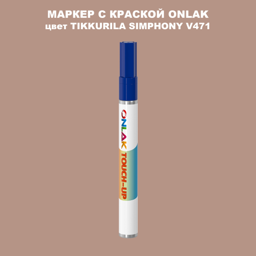 TIKKURILA SYMPHONY V471 МАРКЕР С КРАСКОЙ