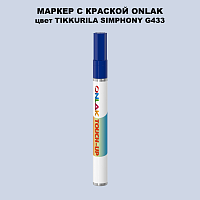TIKKURILA SYMPHONY G433 МАРКЕР С КРАСКОЙ