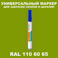 RAL DESIGN 1106065 МАРКЕР С КРАСКОЙ