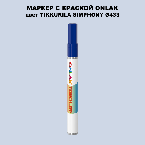 TIKKURILA SYMPHONY G433 МАРКЕР С КРАСКОЙ