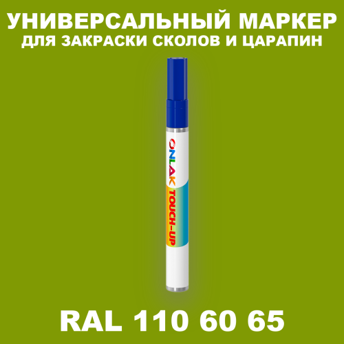 RAL DESIGN 1106065 МАРКЕР С КРАСКОЙ