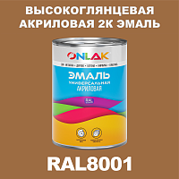 Высокоглянцевая акриловая 2К эмаль ONLAK, цвет RAL8001, в комплекте с отвердителем