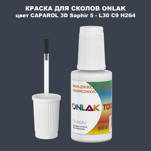 CAPAROL 3D Saphir 5 КРАСКА ДЛЯ СКОЛОВ, флакон с кисточкой