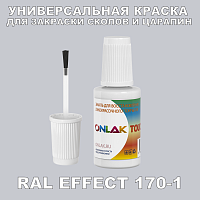 RAL EFFECT 170-1 КРАСКА ДЛЯ СКОЛОВ, флакон с кисточкой