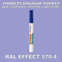 RAL EFFECT 570-4 МАРКЕР С КРАСКОЙ