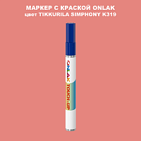TIKKURILA SYMPHONY K319 МАРКЕР С КРАСКОЙ
